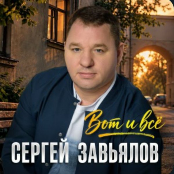 Сергей Завьялов - Вот и всё/2026