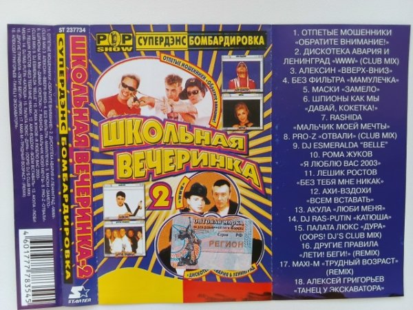 Школьная вечеринка-2 - Сторона A+B