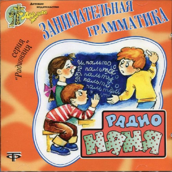 Всесоюзное радио - Занимательная грамматика. 0. 46. 02