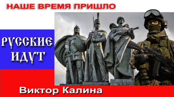 Виктор Калина - Русские идут!