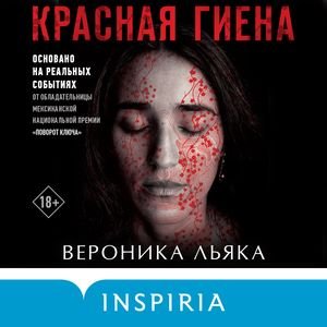Вероника Леяка (Читает Роман Волков) - Красная гиена Часть 1