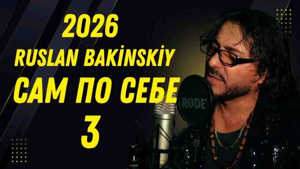 Ruslan Bakinskiy - Сам по себе - 3 2026