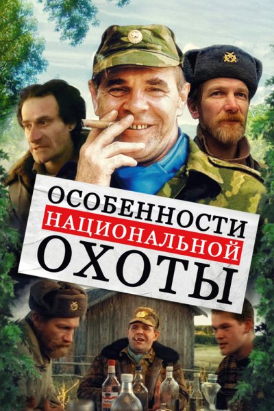 Особенности национальной охоты - ГДЕ ЭТА СВОЛОЧЬ