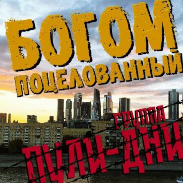 Группа Пули-Дни - Богом поцелованный