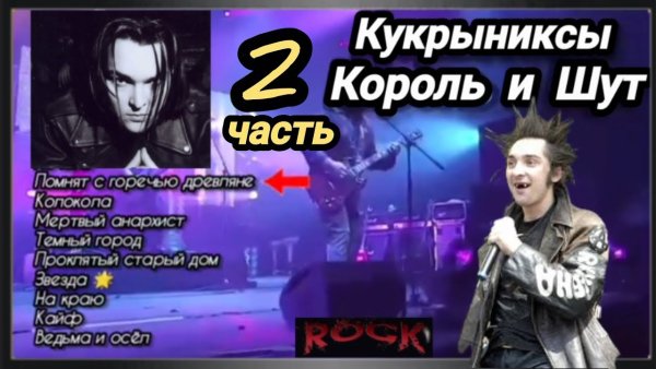 КУКРЫНИКСЫ & КОРОЛЬ И ШУТ - Сборник Лучших Хитов Русского Рока #2