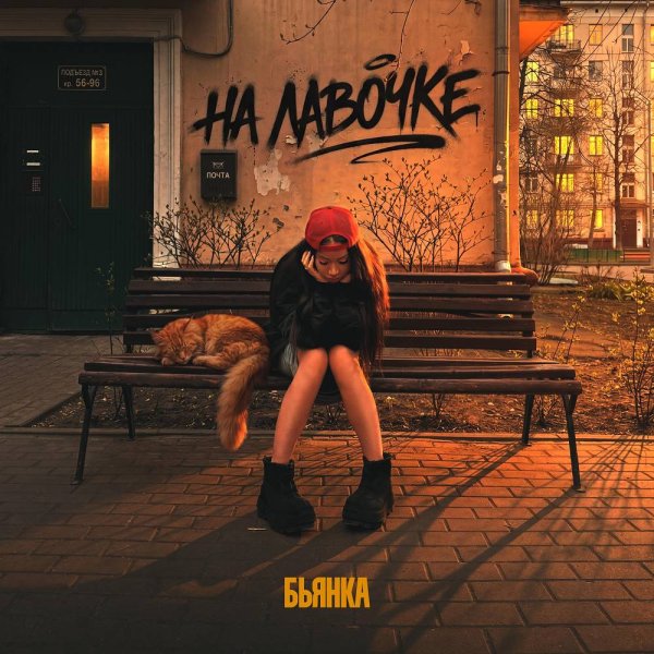 Бьянка - На лавочке