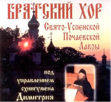 Братский хор Почаевской Лавры - Тропарь Почаевской иконе. Греческий распев.