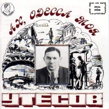 Леонид Утёсов - Ах, Одесса моя