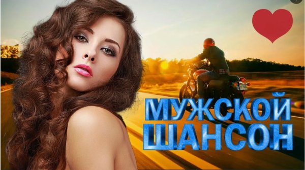 Мужской шансон - Мы не становимся моложе