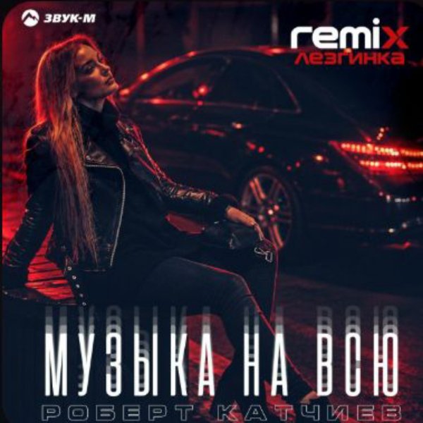 Роберт Катчиев - Музыка на всю (Лезгинка Remix)