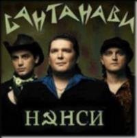 Ненси - Светик