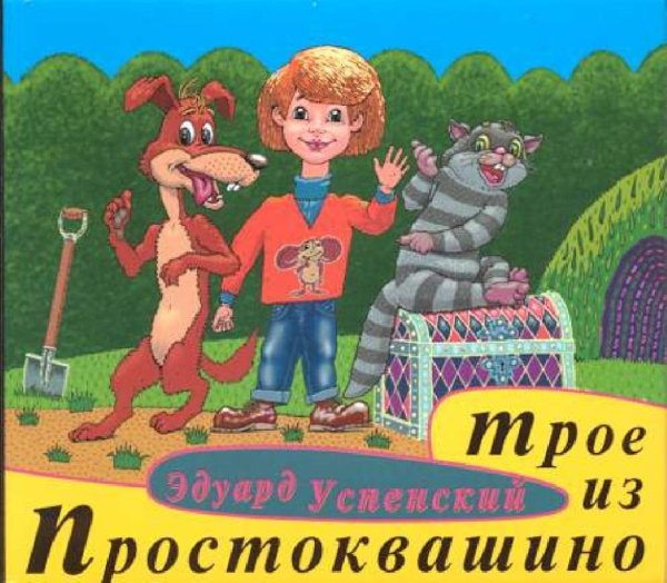 Аудиосказки (mp3tales. info) - Трое из Простоквашино (версия 2)