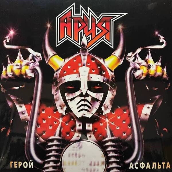 Ария - Герой Асфальта
