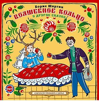 Борис Шергин - Волшебное кольцо