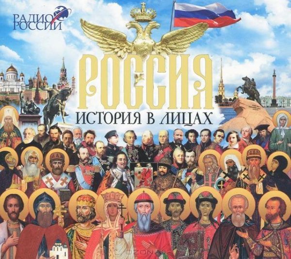 Радио России - Россия. История в лицах. часть 2 из 3