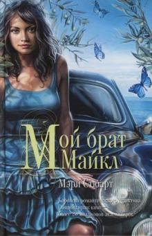 Мэри Стюарт - Мой брат Майкл часть 3