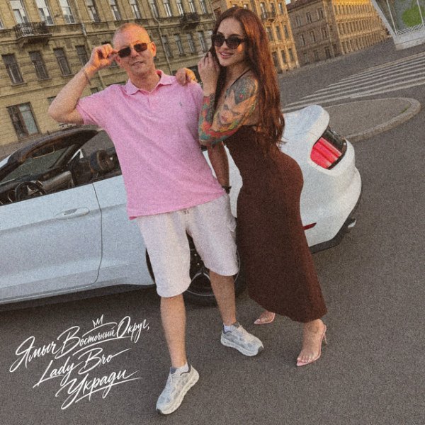 Ямыч Восточный Округ, Lady Bro - Укради
