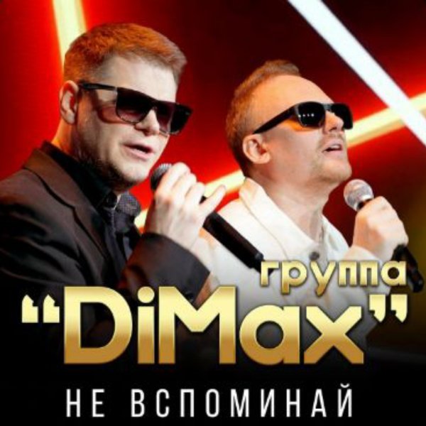 группа DiMax - Не вспоминай/2026