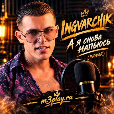 INGVAR - А я снова напьюсь