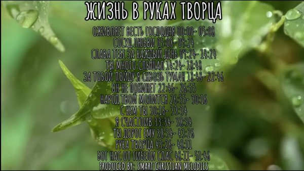 SMART CHRISTIAN MELODIES _ ХРИСТИАНСКИЙ ПЕСНИ - --АЛЬБОМ ЖИЗНЬ В РУКАХ ТВОРЦА--АЛЬБОМ ИЮНЬ 2025-- Христианские песни-- SMART CHRISTIAN MELODIES