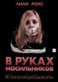 Лили Рокс - В руках Насильников попробуй выжить Часть 1