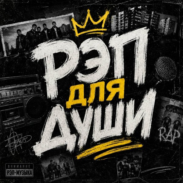 РЭП ДЛЯ ДУШИ - Стоп стоп музыка