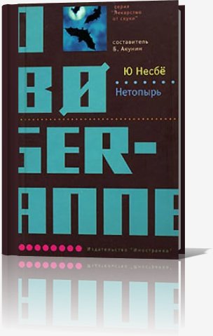 Литвинов Иван - Ю Несбё - Нетопырь