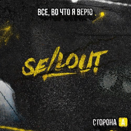 SELLOUT & RAVANNA - Кто я без тебя