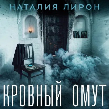 Наталия Лирон (Варвара Сапова) - Кровный Омут