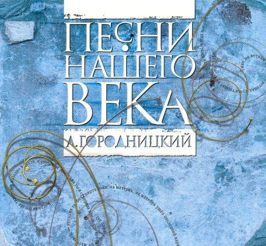 Песни нашего века - Итака (стих)