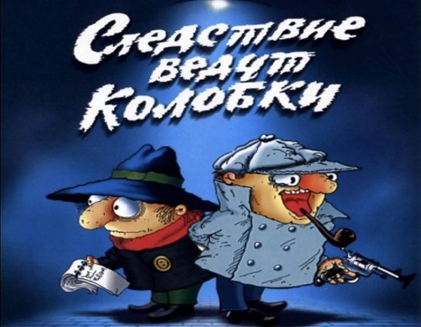 Следствие Ведут Колобки - Заглавная