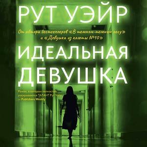 Рут Уэйр (Мария Загумённова) - Идеальная девушка 1