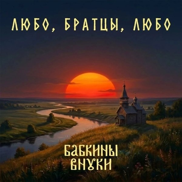 Бабкины Внуки - Любо, братцы, любо (Версия 2026)