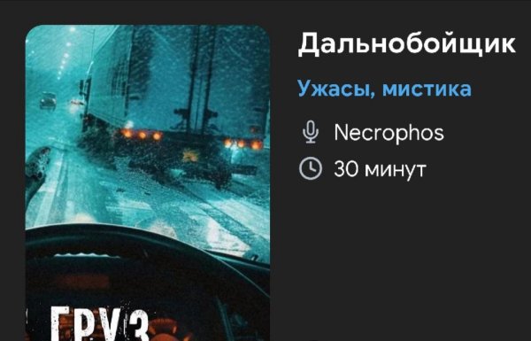 Ужас мистика - Дальнобойщик