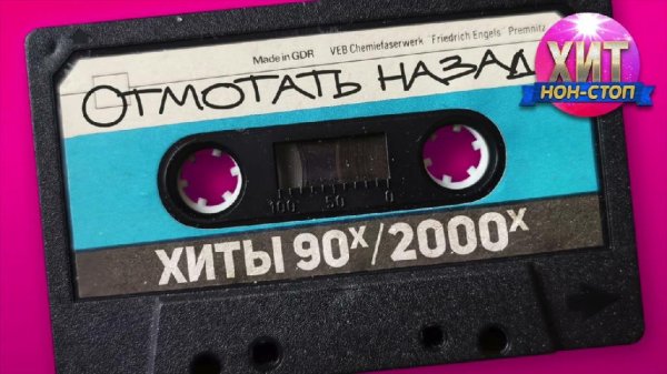 Хит Нон-Стоп - Отмотать назад Хиты 90-х