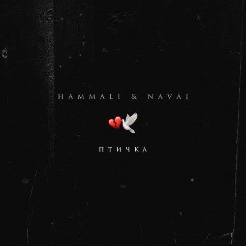 HammAli & Navai - Птичка