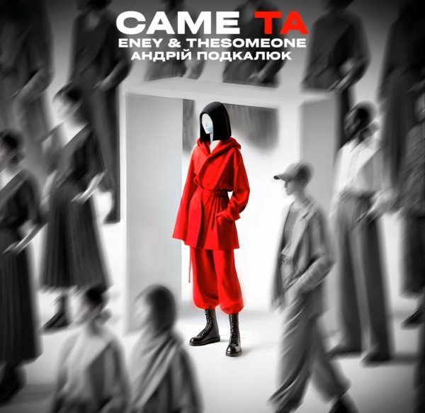 ENEY - Саме Та