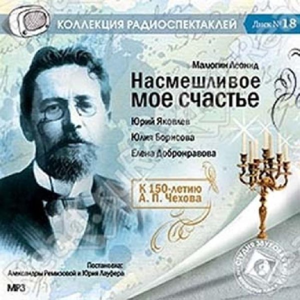 Аудиосказки (mp3tales. info) - Насмешливое мое счастье