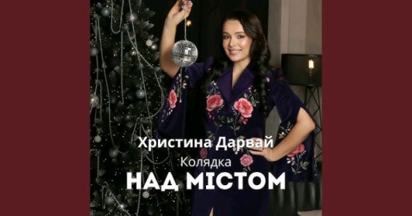 ХРИСТИНА ДАРВАЙ - НАД МІСТОМ
