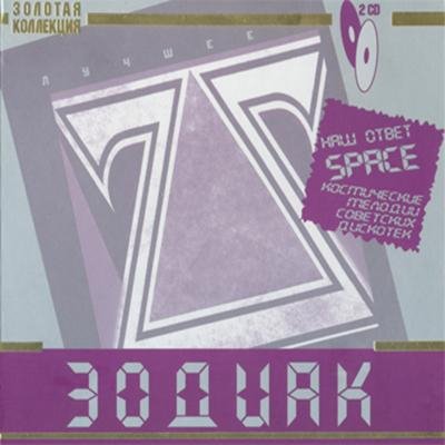 Зодиак - Фотофиниш