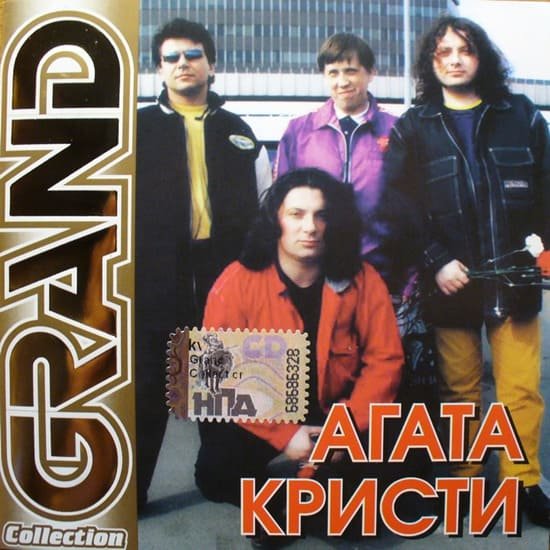 Агата Кристи - Как На Войне