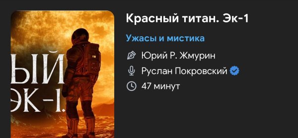 Ужас мистика - Красный титан