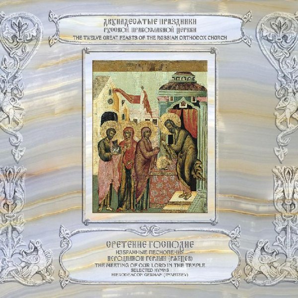 Иеродиакон Герман (Рябцев) - &amp;apos;Бог Господь&amp;apos; глас 1, Тропарь праздника, &amp;apos;Радуйся, Благодатная Богородице Дево&amp;apos;