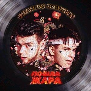 GAYAZOV$ BROTHER$ & Filatov & Karas - Пошла Жара