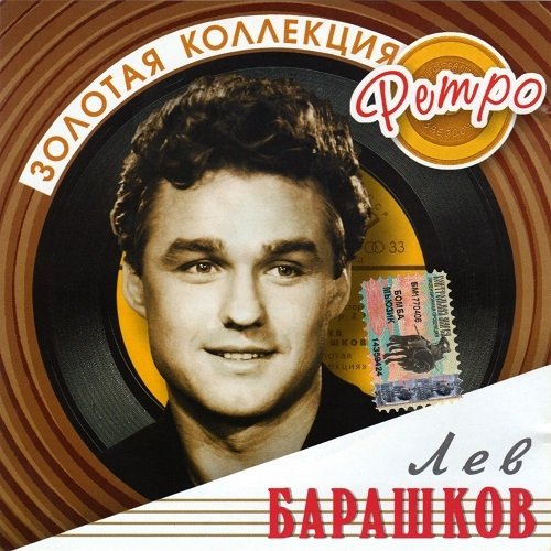 Лев Барашков - Далек тот день (Р. Майоров - А. Жигарев)