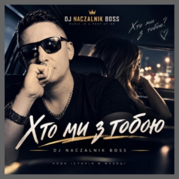 DJ Naczalnik Boss - Хто ми з тобою