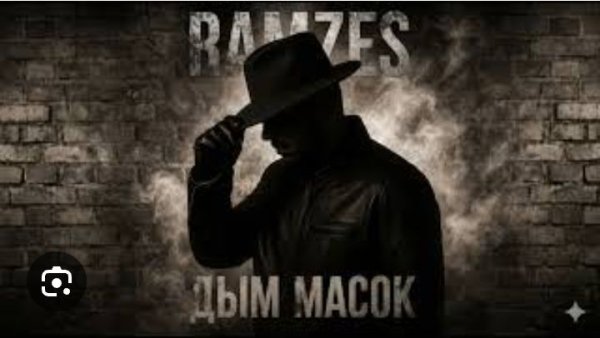 RAMZES - Дым масок