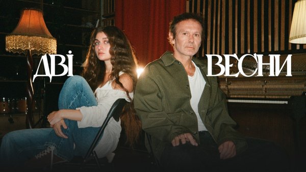 Jerry Heil &amp;amp; Святослав Вакарчук - Дві весни