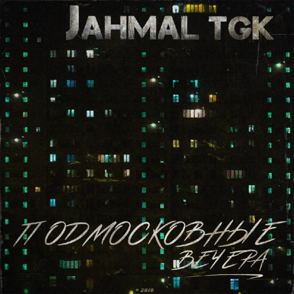 Jahmal TGK - Тихо, зелено