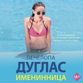 Пенелопа Дуглас (Анна Костюченко) - Именинница 3